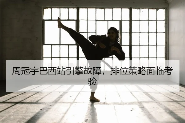 周冠宇巴西站引擎故障，排位策略面临考验（yaxin）